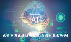 比特币与区块链的起源:是同时提出的吗?