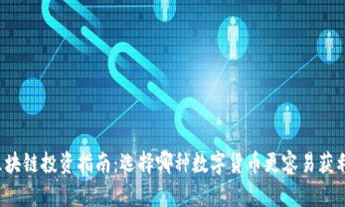 区块链投资指南:选择哪种数字货币更容易获利?
