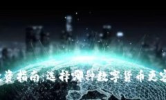 区块链投资指南:选择哪种数字货币更容易获利
