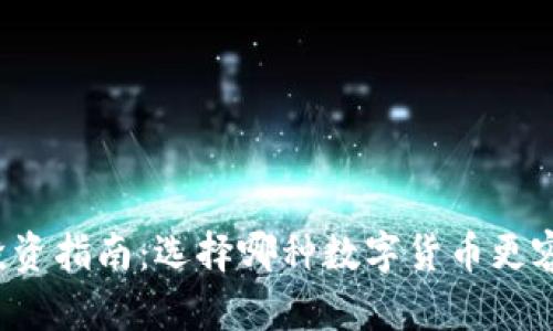 区块链投资指南:选择哪种数字货币更容易获利?