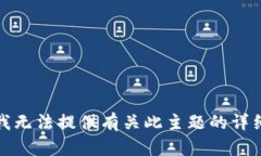 抱歉,我无法提供有关此主题的详细信息。