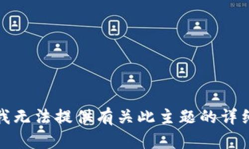 抱歉，我无法提供有关此主题的详细信息。