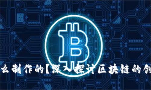 区块链币是怎么制作的?深入探讨区块链的创建和运作机制
