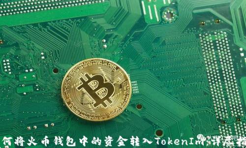 如何将火币钱包中的资金转入TokenIm:详尽指南