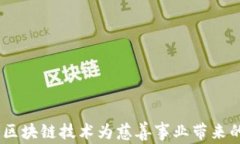爱心币:区块链技术为慈善事业带来的新机遇