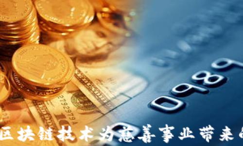 爱心币:区块链技术为慈善事业带来的新机遇