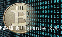 如何登录和退出 Tokenim 2.0:详细指南