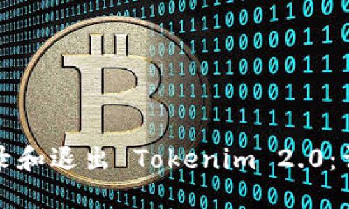 如何登录和退出 Tokenim 2.0:详细指南