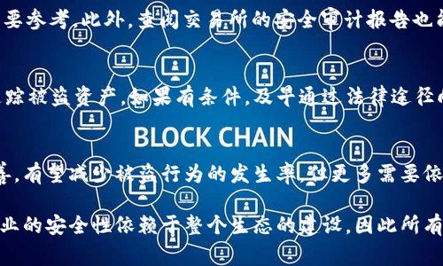biao区块链被盗币事故分析报告：洞察安全漏洞与防范策略/biao

区块链, 被盗币, 安全漏洞, 防范策略/guanjianci

随着区块链技术的飞速发展，越来越多的项目和交易开始依赖于这一去中心化的信任机制。然而，随着应用的广泛，由此带来的安全隐患日益凸显，尤其是被盗币事件频繁发生，给投资者和平台带来了极大的损失。本文将对区块链被盗币事故进行深入分析，探讨事故原因、影响及如何有效防范这些安全风险。

区块链被盗币事件的背景
区块链最初是以比特币为代表的加密货币而被广泛接受的，其去中心化的特性使其具备了较强的匿名性和安全性。然而，实际使用中，这种技术并没有完全消除被盗的风险。根据数据统计，自2011年以来，至少有几百起大型被盗事件，不仅涉及个人钱包，还包括交易所和其他区块链项目的资金池。例如，在2014年，Mt. Gox 交易所因安全漏洞被盗走了约850,000个比特币，时至今日仍是区块链历史上最大的被盗事件之一。

区块链被盗币的主要原因
在深入理解区块链被盗币事件之前，首先需要探讨其主要原因。以下是导致这些安全事故的四个主要因素：

h41. 安全漏洞/h4
区块链技术虽然本身具备较高的安全性，但其上层应用（如交易所、钱包等）往往由于编码不当或设计缺陷存在安全漏洞。黑客可以利用这些漏洞入侵系统，窃取用户资金。

h42. 社会工程学攻击/h4
黑客不仅仅依赖于技术手段，社会工程学攻击更是频繁发生。比如，假冒邮件、钓鱼网站等手段，用于获取用户的私钥、密码等敏感信息。

h43. 用户教育不足/h4
许多用户在使用区块链钱包和交易所时缺乏基本的安全意识，易受到诱惑而点击不明链接或安装恶意软件。用户未能合理配置钱包的安全设置也是造成被盗的原因之一。

h44. 监管缺失/h4
相较于传统金融机构，当前对区块链行业的监管相对薄弱，尤其在一些法律法规尚不健全的地区，使得欺诈行为更有恃无恐。

区块链被盗币事故的影响
被盗币事件不仅对受害者造成直接财务损失，对整个区块链生态系统亦带来深远的影响：

h41. 用户信任度下降/h4
频繁发生的被盗事件使得用户对区块链的信任度下降，抑制了新用户的加入。尤其是那些传统金融背景的用户，对去中心化钱包和交易所的信心大打折扣。

h42. 行业声誉受损/h4
不断曝出的黑客事件污染了区块链技术的声誉，全行业都受到拖累，失去了本应向外界传达的创新与安全形象。

h43. 合规及监管压力增大/h4
在被盗事件频发的情况下，各国对区块链行业的合规及监管要求也在不断加强，一些项目可能因为无法达到合规标准而被迫关闭。

h44. 经济损失和法律追责/h4
被盗事件直接导致的经济损失除了个人的资产外，还可能对参与的企业造成极大的财务压力，甚至引发法律责任。

防范区块链被盗币的策略
为了有效地减少被盗币事件的发生和损失，采取有效的防范措施显得尤为重要。以下是一些可行的策略：

h41. 强化安全措施/h4
区块链项目和交易所应对用户资产采取多层次的安全措施，包括多重签名、冷存储等方式，以减少单点故障。

h42. 用户教育/h4
对用户进行安全教育至关重要，需培养用户正确使用数字资产管理工具的能力。此外，定期举行安全意识培训，提高用户对潜在欺诈的警惕性。

h43. 合规监管/h4
区块链行业应逐步完善自身的合规机制，采取措施积极响应监管，以降低法律风险，并提高用户的安全感。

h44. 技术创新/h4
积极引入新技术，如人工智能监测和风险识别，可以帮助及时识别异常交易并采取预警措施，有效降低安全风险。

常见问题分析

h4问题一：为什么区块链交换所的被盗事件频繁发生？/h4
近年来，多家区块链交易所遭遇黑客攻击，造成巨大损失，背后的原因包括但不限于：交易所安全措施不足、黑客技术不断演化、用户个人信息泄露等。而且，不少交易所为了追求快速发展，忽视了安全性的投资和建设，使得其成为黑客攻击的首选目标。用户在交易所存储资产时，应提高警惕，并尽量从知名度高且具备良好声誉的交易所进行交易。

h4问题二：如何辨别交易所的安全性？/h4
判断一个交易所的安全性可以从多个方面入手：首先，看其是否采用了多重签名技术和冷存储等安全措施；其次，了解其历史背景以及是否发生过重大安全事故；再次，用户反馈和评级也是重要参考。此外，查阅交易所的安全审计报告也能帮助用户深入了解其安全性。

h4问题三：如果我的数字资产被盗，我该怎么办？/h4
如果发生数字资产被盗情况，首先应立即停止可能继续造成损失的交易，并查看相关钱包和平台的安全设置。及时联系交易所或钱包客服求助，并提供必要的证据。同时，尽量采取法律手段追踪被盗资产。如果有条件，及早通过法律途径向当地执法机构报案。然而，值得注意的是，数字资产一旦被盗，追回的机会非常有限。

h4问题四：区块链技术是否能根本杜绝被盗行为？/h4
区块链本身具备较高的安全性，理论上可以防止多数黑客攻击。但在实际操作中，由于用户错误使用、平台漏洞等问题的存在，彻底杜绝被盗行为几乎是不可能的。未来，随着技术的发展和完善，有望减少被盗行为的发生率，但更多需要依赖于用户的安全防范意识以及行业的整体安全性提升。

总结，随着区块链技术的不断成熟与应用，其安全问题也越来越凸显。通过加强安全措施、用户教育、合规监管等多方面的努力，可以有效降低被盗币事件的发生概率。值得注意的是，区块链行业的安全性依赖于整个生态的建设，因此所有参与者都应共同努力，提升行业的整体安全水平，以推动区块链的健康发展。