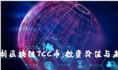 深入解析区块链TCC币:投资价值与未来前景