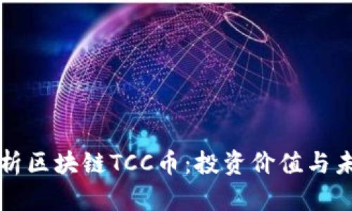 深入解析区块链TCC币:投资价值与未来前景
