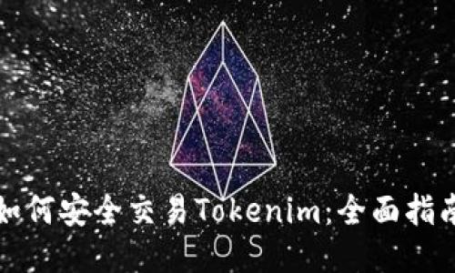 如何安全交易Tokenim:全面指南