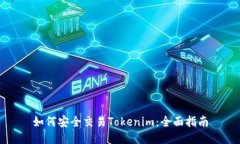 如何安全交易Tokenim:全面指南