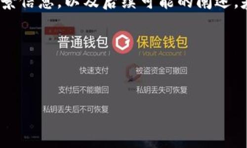 关于“tokenim2.0支持sedog吗?”这个问题,我们先来澄清一下相关的背景信息,以及后续可能的阐述。基于您的需求,我将构造一个符合 规范且有价值的,并围绕该主题展开。
### 与关键词
Tokenim2.0与Sedog的兼容性分析及应用前景