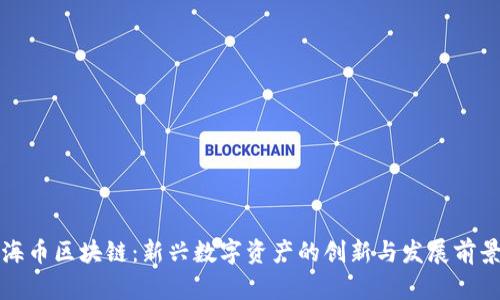 海币区块链：新兴数字资产的创新与发展前景