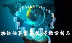 OLO币区块链的真实面貌:市场分析与用户指南