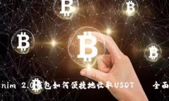 Tokenim 2.0钱包如何便捷地收取USDT——全面指南