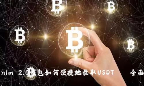Tokenim 2.0钱包如何便捷地收取USDT——全面指南