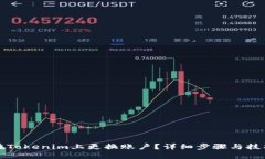 如何在Tokenim上更换账户?详细步骤与技巧解析