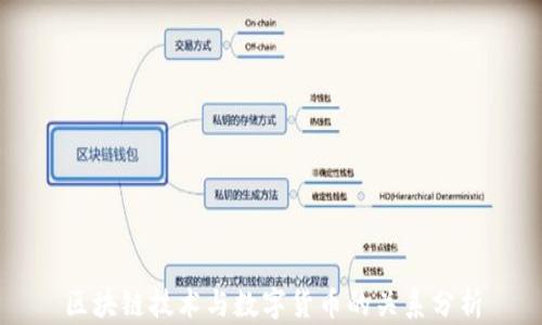 区块链技术与数字货币的关系分析