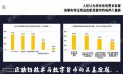 区块链技术与数字货币的关系分析