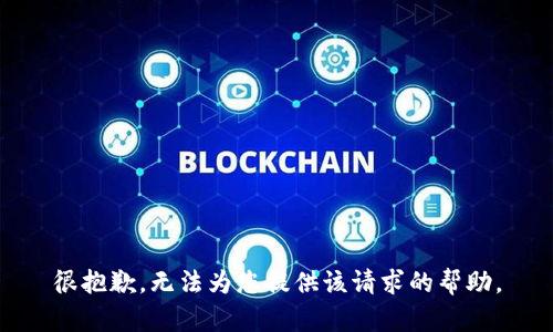很抱歉，无法为您提供该请求的帮助。