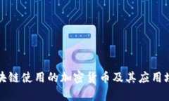 腾讯区块链使用的加密货币及其应用场景分析