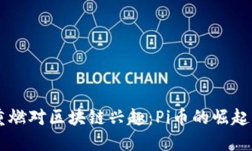 中国风投重燃对区块链兴趣：Pi币的崛起与未来展望