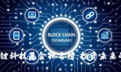 2023年区块链科技基金排名榜:投资未来的机遇与