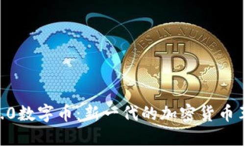 解析Tokenim2.0数字币:新一代的加密货币革命与投资机会