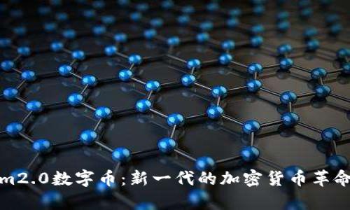 解析Tokenim2.0数字币:新一代的加密货币革命与投资机会