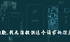抱歉,我无法提供这个请求的信息。