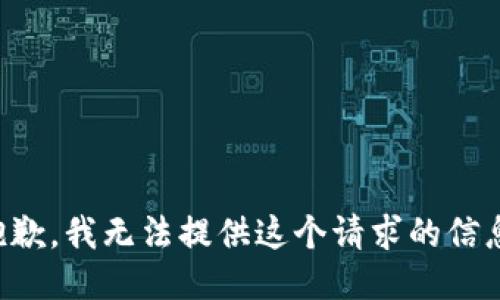 抱歉，我无法提供这个请求的信息。