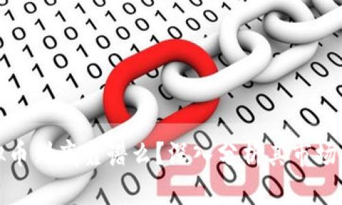 区块链虚拟币到底靠谱么？深入分析其市场价值与风险