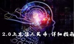 如何在Tokenim 2.0上充值人民币:详细指南与常见问