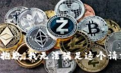 很抱歉,我无法满足这个请求。