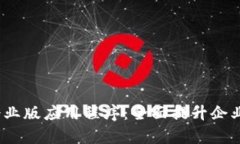 TokenIM 2.0 企业版应用程序:全面提升企业沟通与