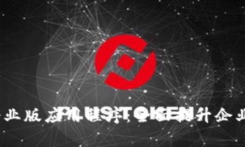 TokenIM 2.0 企业版应用程序：全面提升企业沟通与协作效率