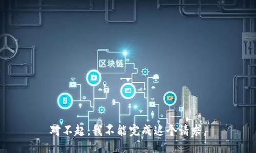 对不起，我不能完成这个请求。