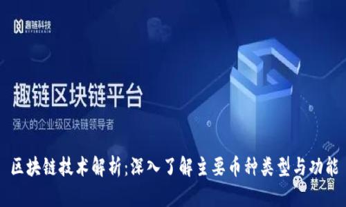 区块链技术解析:深入了解主要币种类型与功能