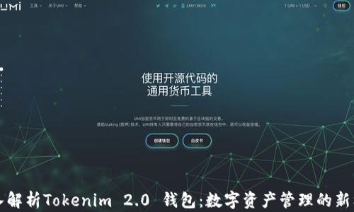 深入解析Tokenim 2.0 钱包:数字资产管理的新标准