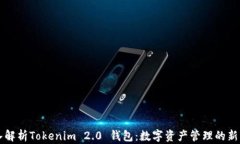 深入解析Tokenim 2.0 钱包:数字资产管理的新标准