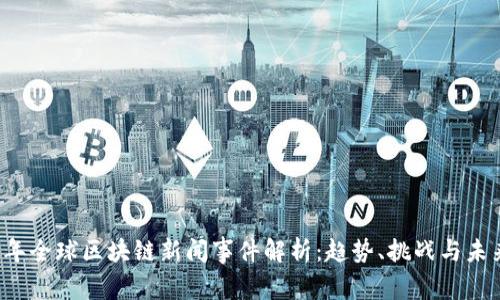 2023年全球区块链新闻事件解析:趋势、挑战与未来展望