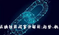 2023年全球区块链新闻事件解析:趋势、挑战与未