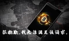 很抱歉,我无法满足该请求。