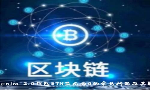 :
解决Tokenim 2.0钱包ETH显示为0的常见问题及其解决方案