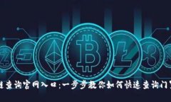 门罗币区块链查询官网入口:一步步教你如何快