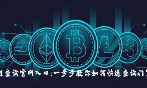 门罗币区块链查询官网入口：一步步教你如何快速查询门罗币交易信息