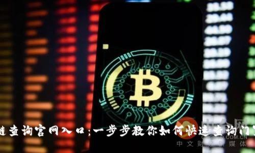 门罗币区块链查询官网入口：一步步教你如何快速查询门罗币交易信息