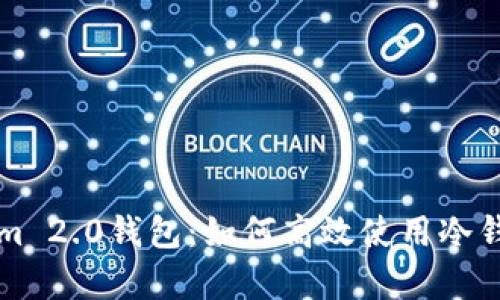全面解析Tokenim 2.0钱包：如何高效使用冷钱包保护数字资产